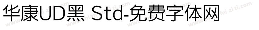 华康UD黑 Std字体转换